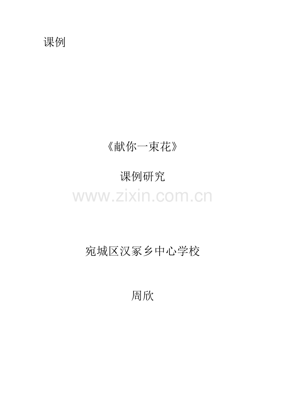 《献你一束花》课例研究.doc_第2页