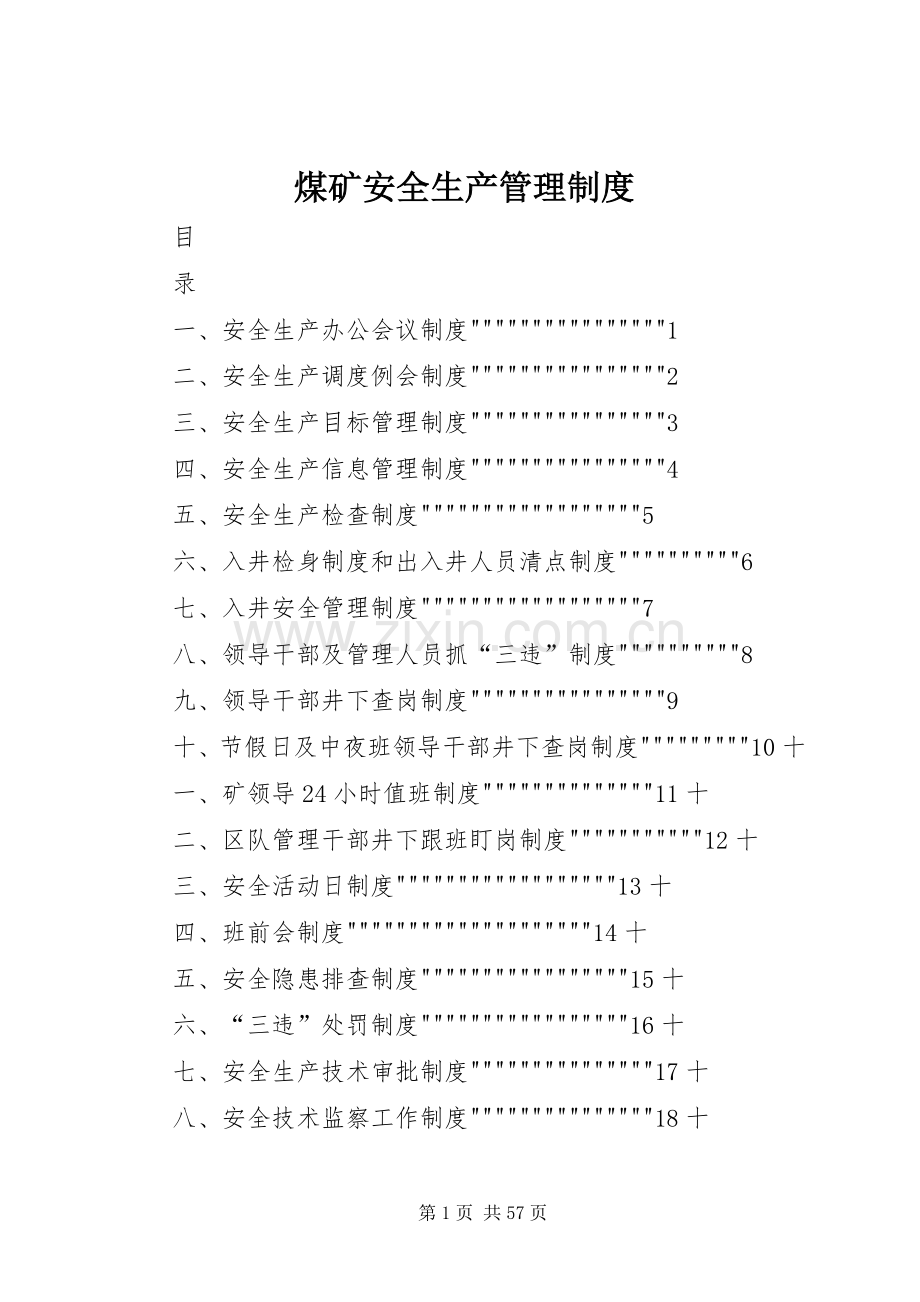 煤矿安全生产管理规章制度.docx_第1页