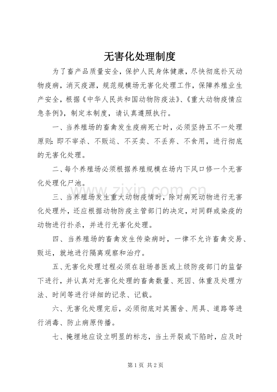 无害化处理规章制度.docx_第1页