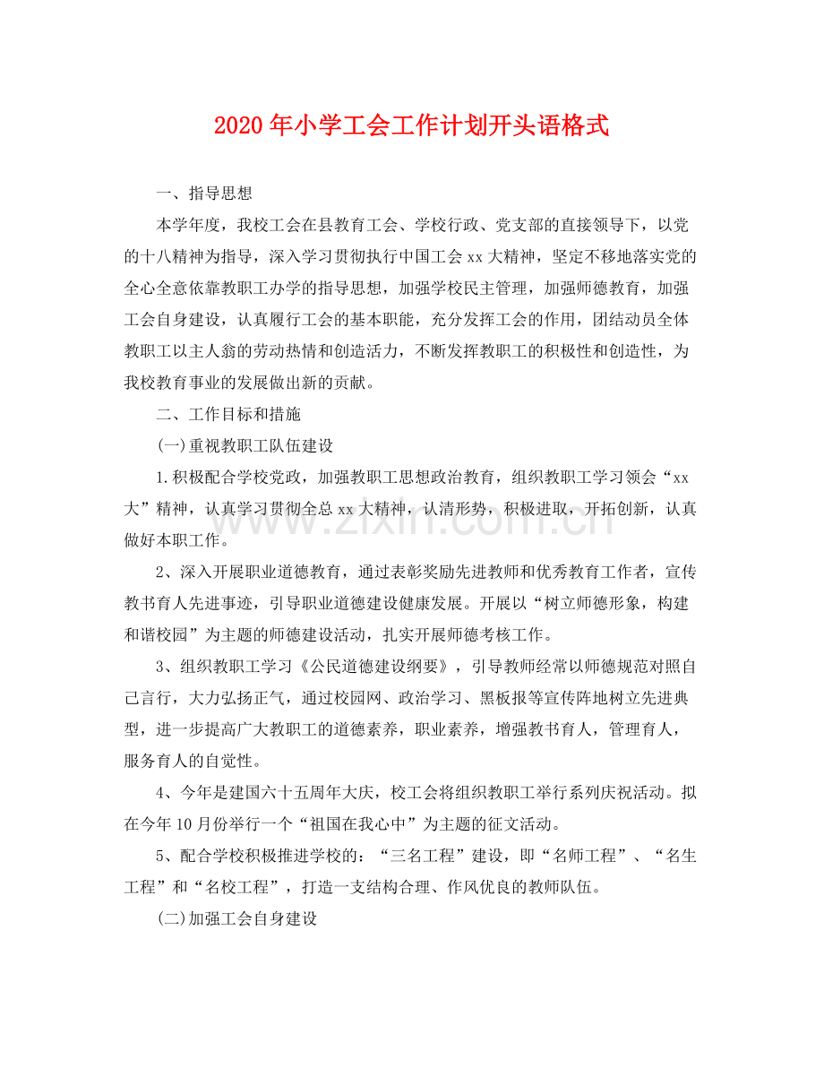 2020年小学工会工作计划开头语格式 .docx_第1页