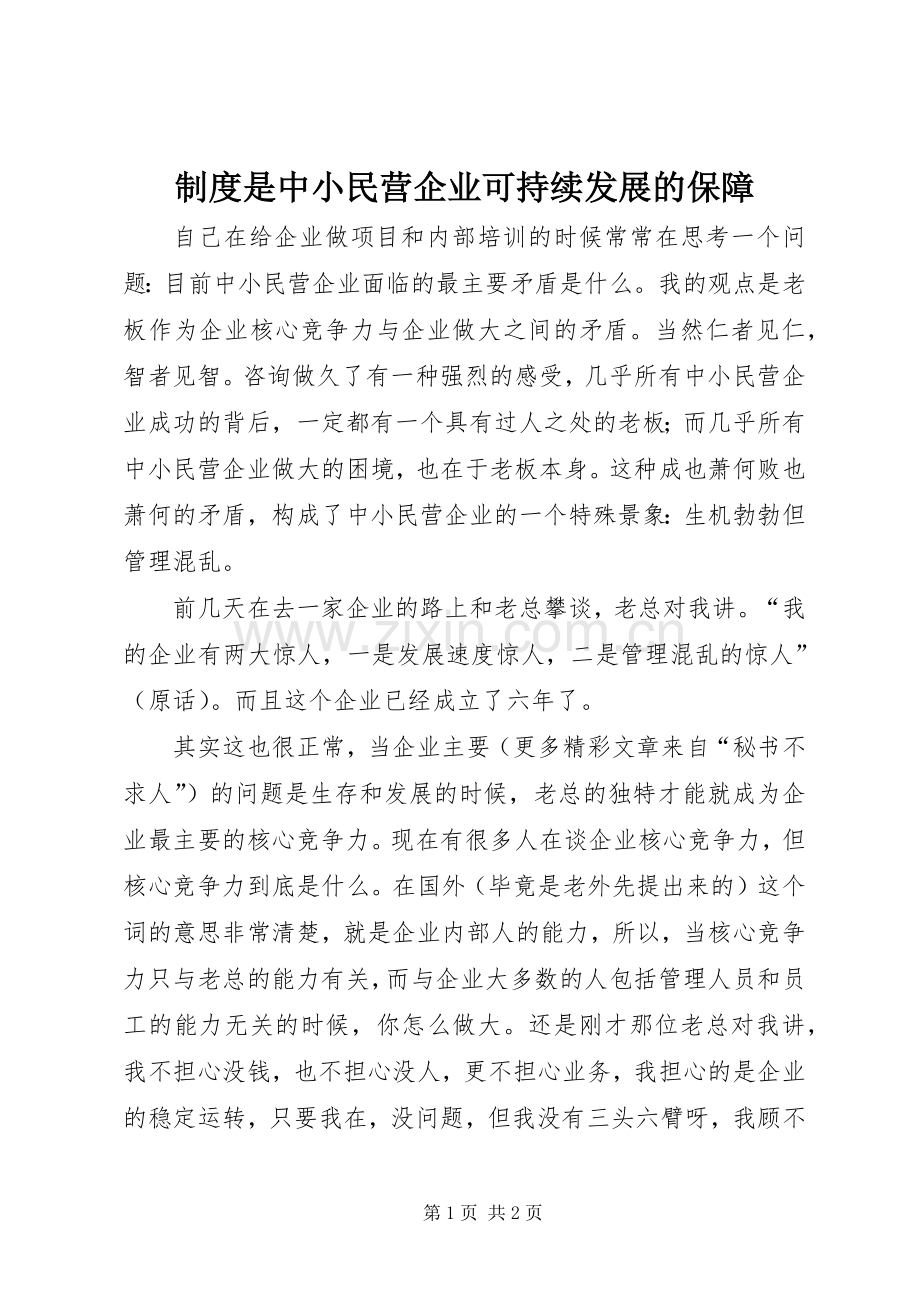 规章制度是中小民营企业可持续发展的保障(2).docx_第1页