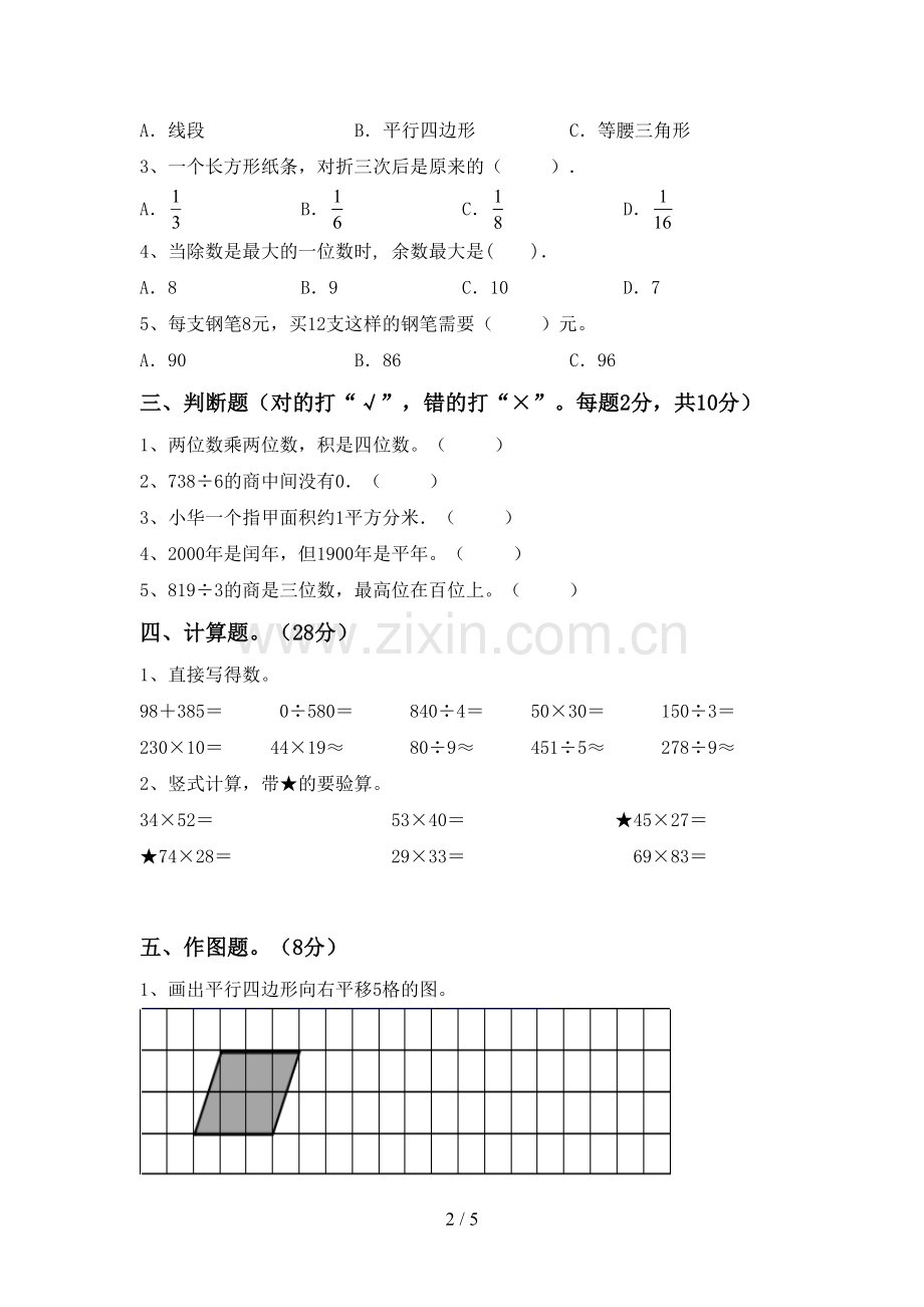 2022-2023年人教版三年级数学下册期末考试题【参考答案】.doc_第2页