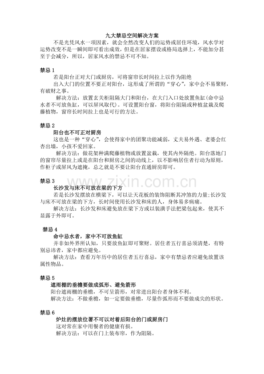 九大禁忌空间解决方案.doc_第1页