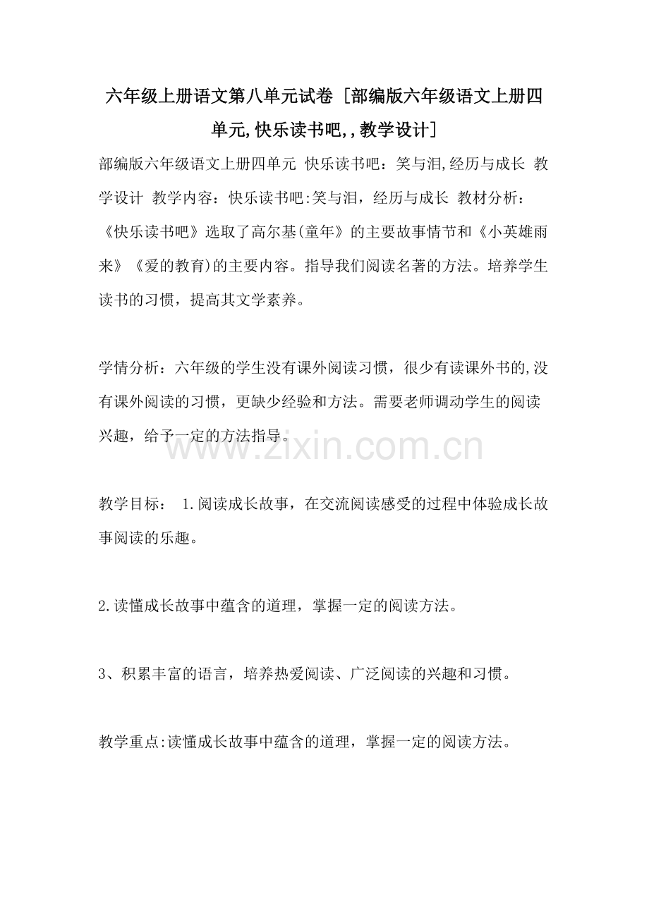 六年级上册语文第八单元试卷-[部编版六年级语文上册四单元-快乐读书吧--教学设计].doc_第1页