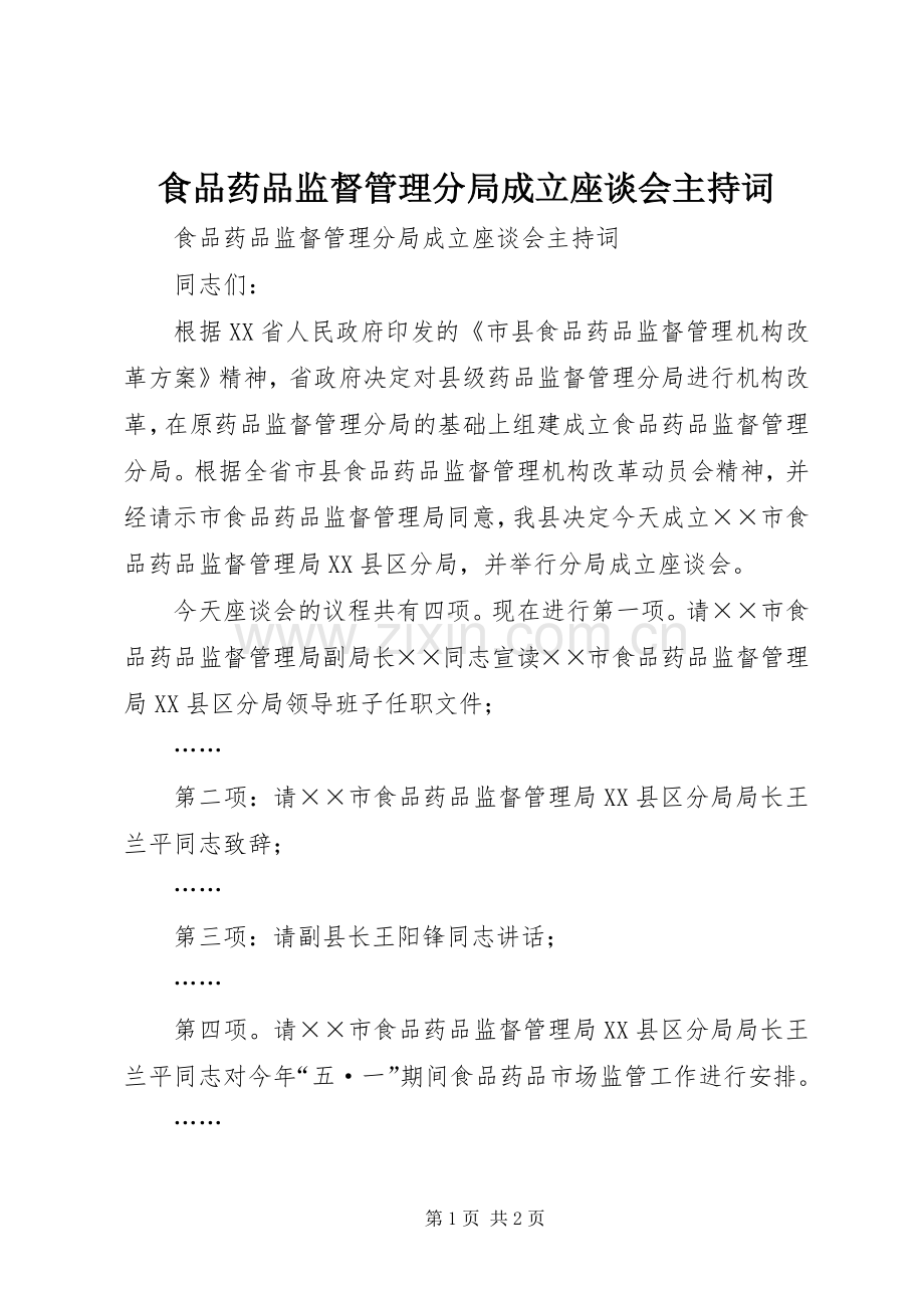 食品药品监督管理分局成立座谈会主持稿(2).docx_第1页
