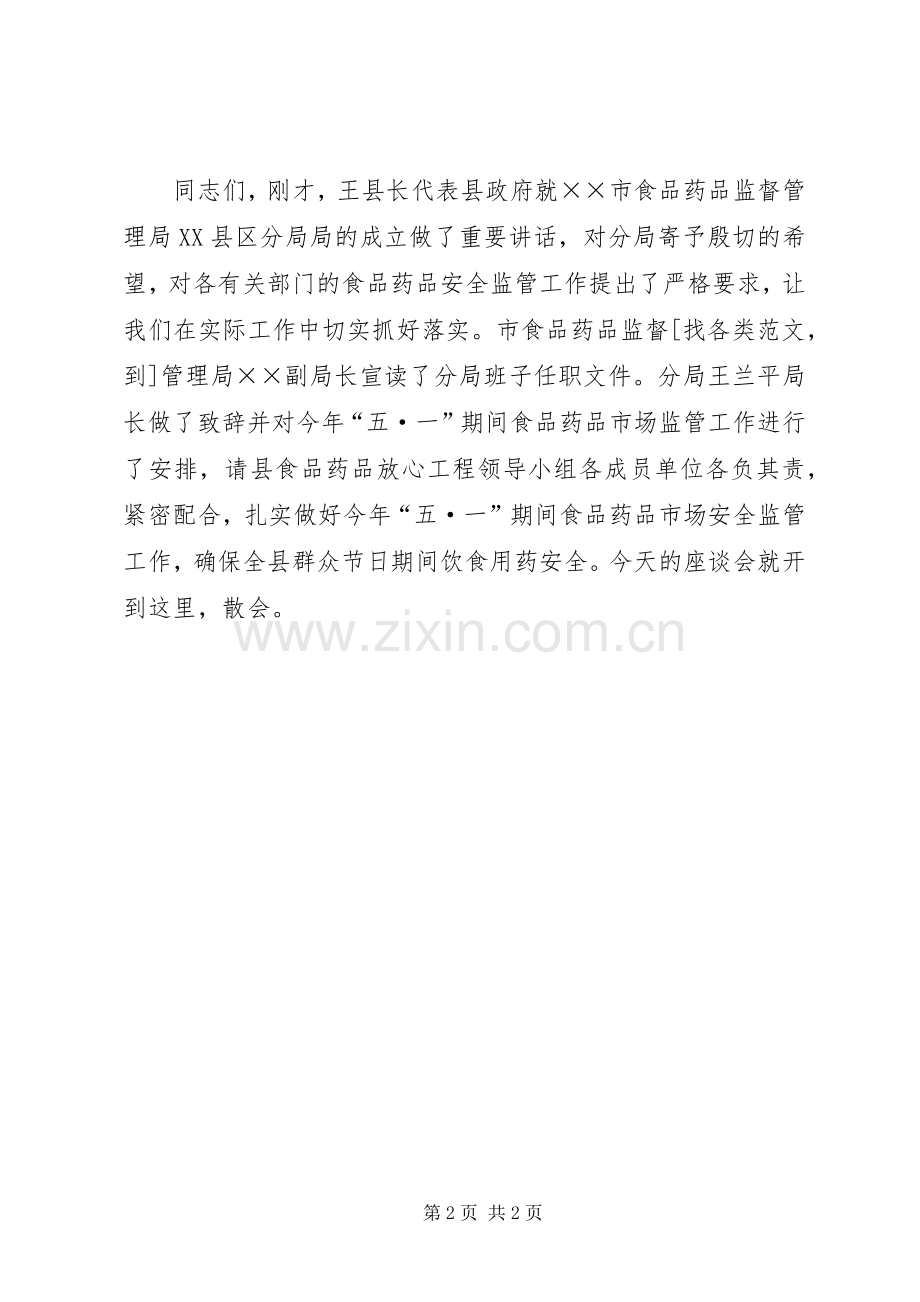 食品药品监督管理分局成立座谈会主持稿(2).docx_第2页
