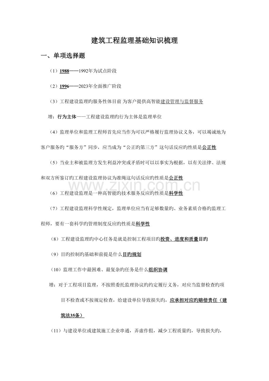 2023年建筑工程监理知识点.doc_第1页