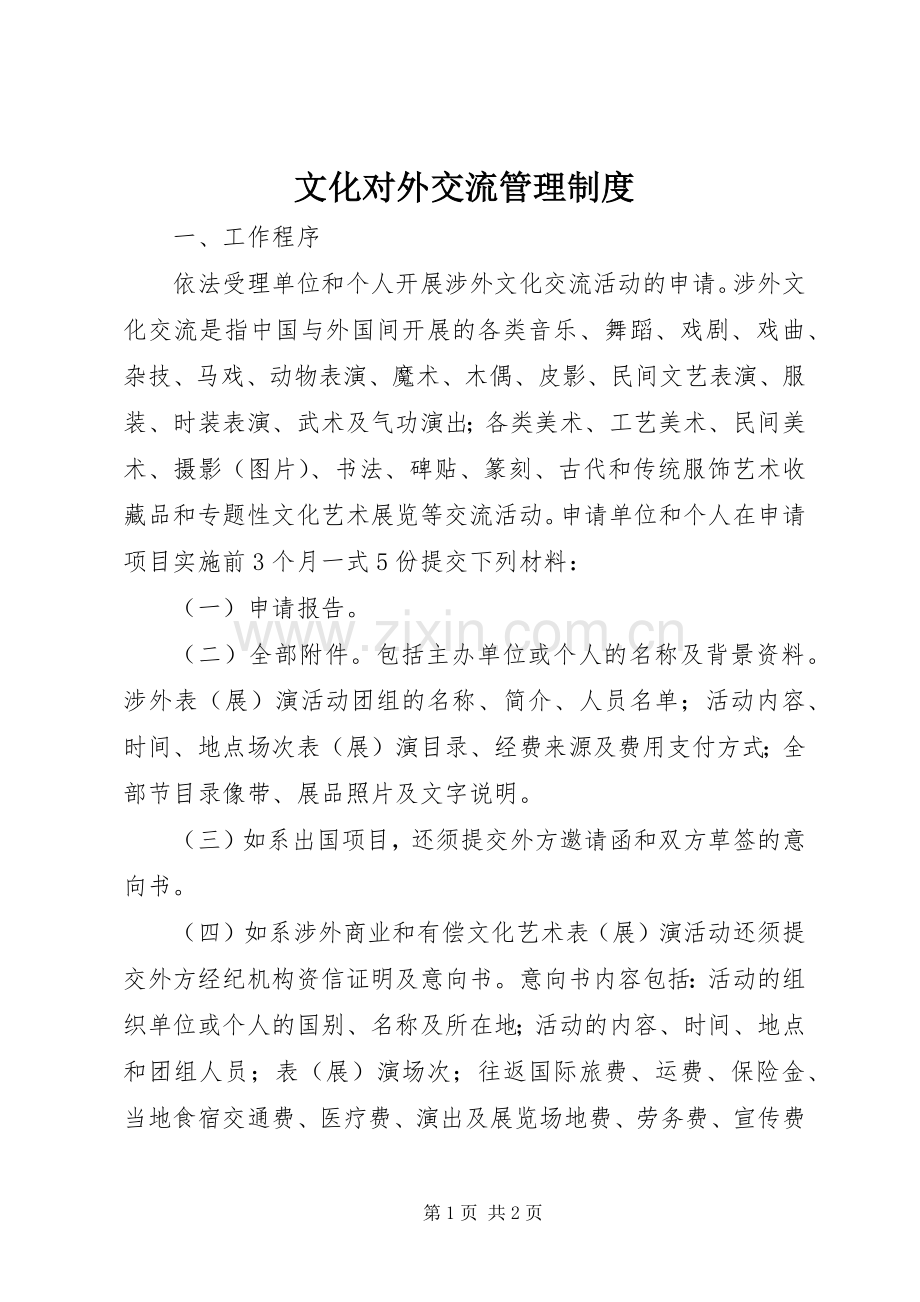 文化对外交流管理规章制度.docx_第1页
