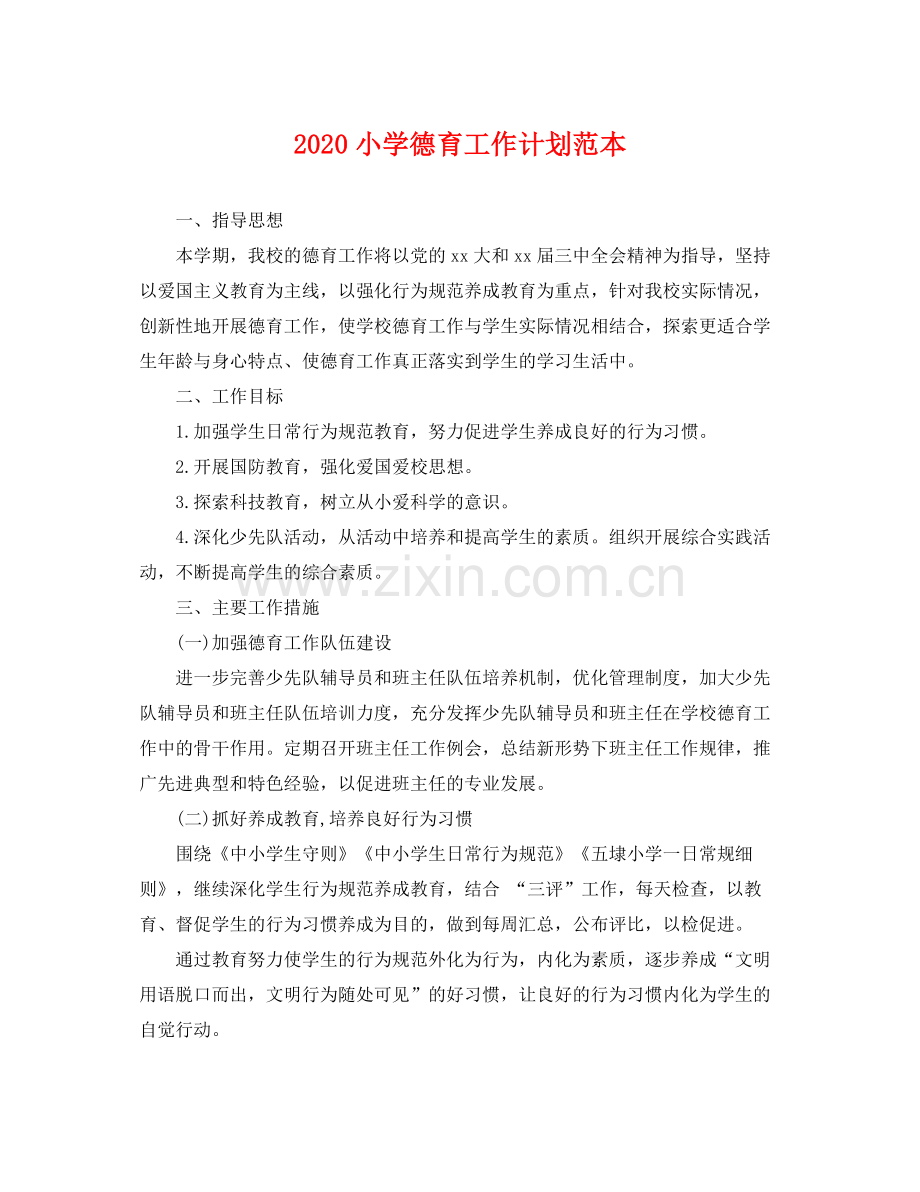 小学德育工作计划范本 .docx_第1页
