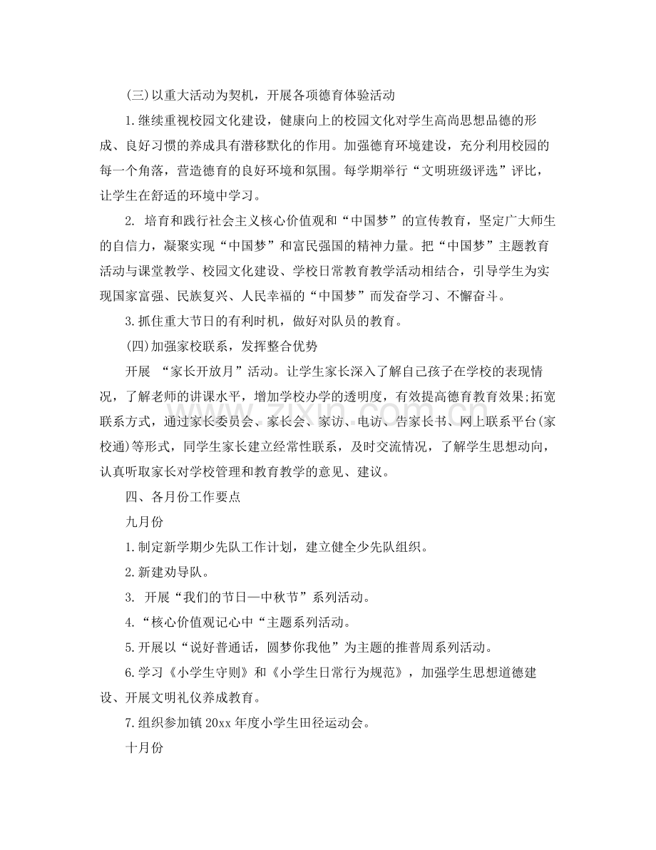 小学德育工作计划范本 .docx_第2页