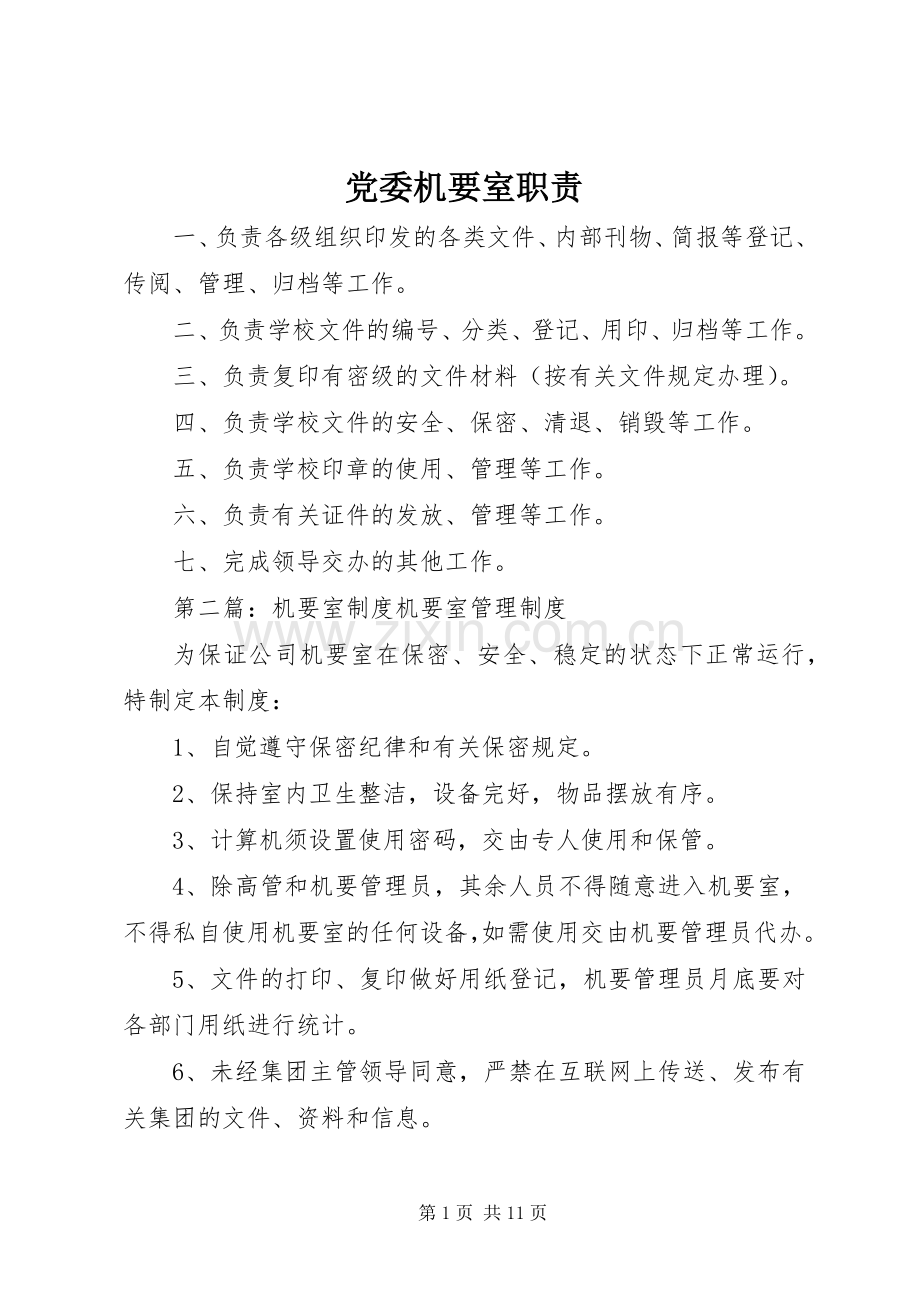 党委机要室职责要求.docx_第1页