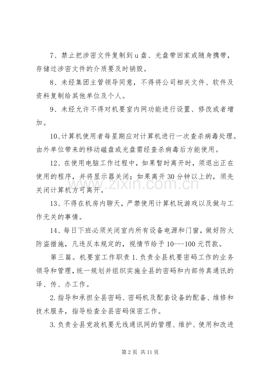 党委机要室职责要求.docx_第2页