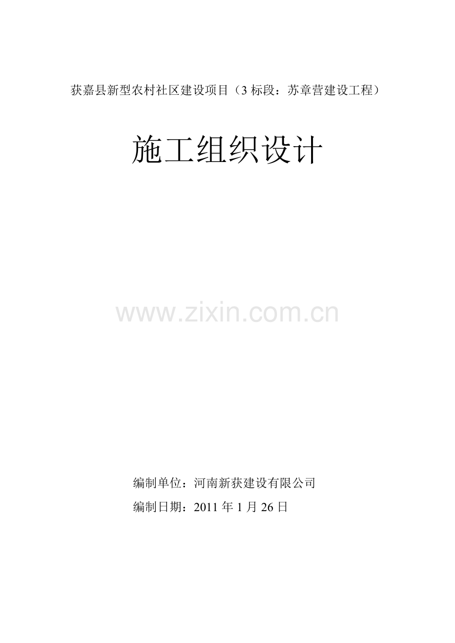 苏章营综合服务楼施工组织设计.doc_第1页
