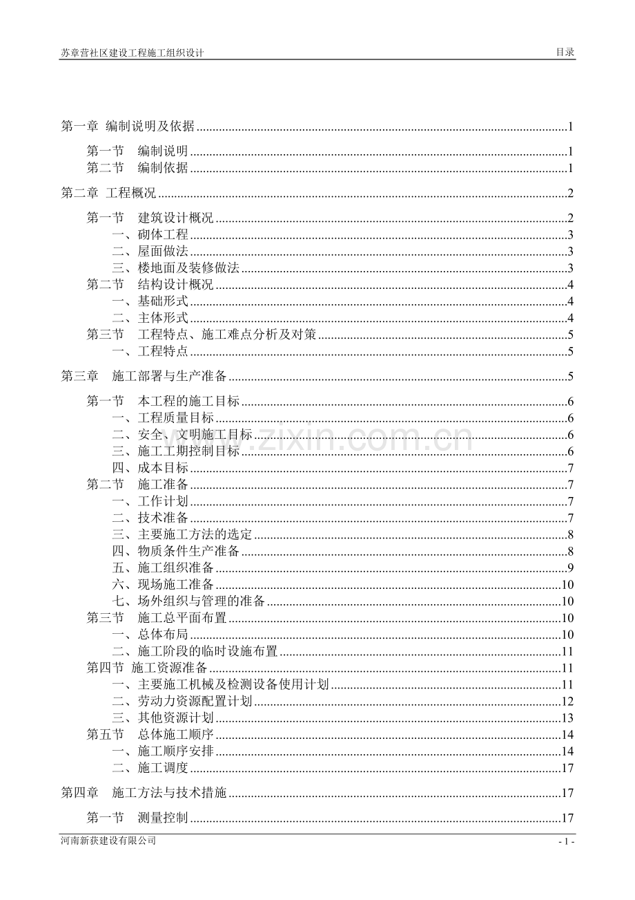 苏章营综合服务楼施工组织设计.doc_第2页