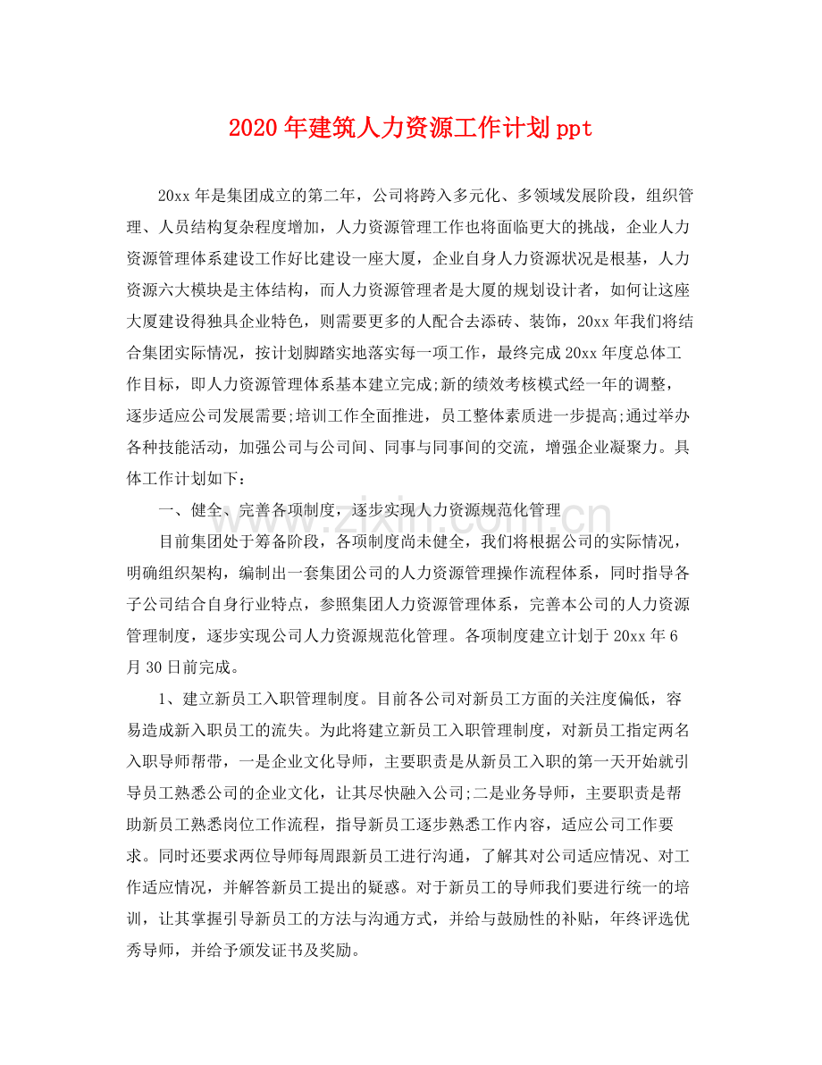 2020年建筑人力资源工作计划ppt .docx_第1页