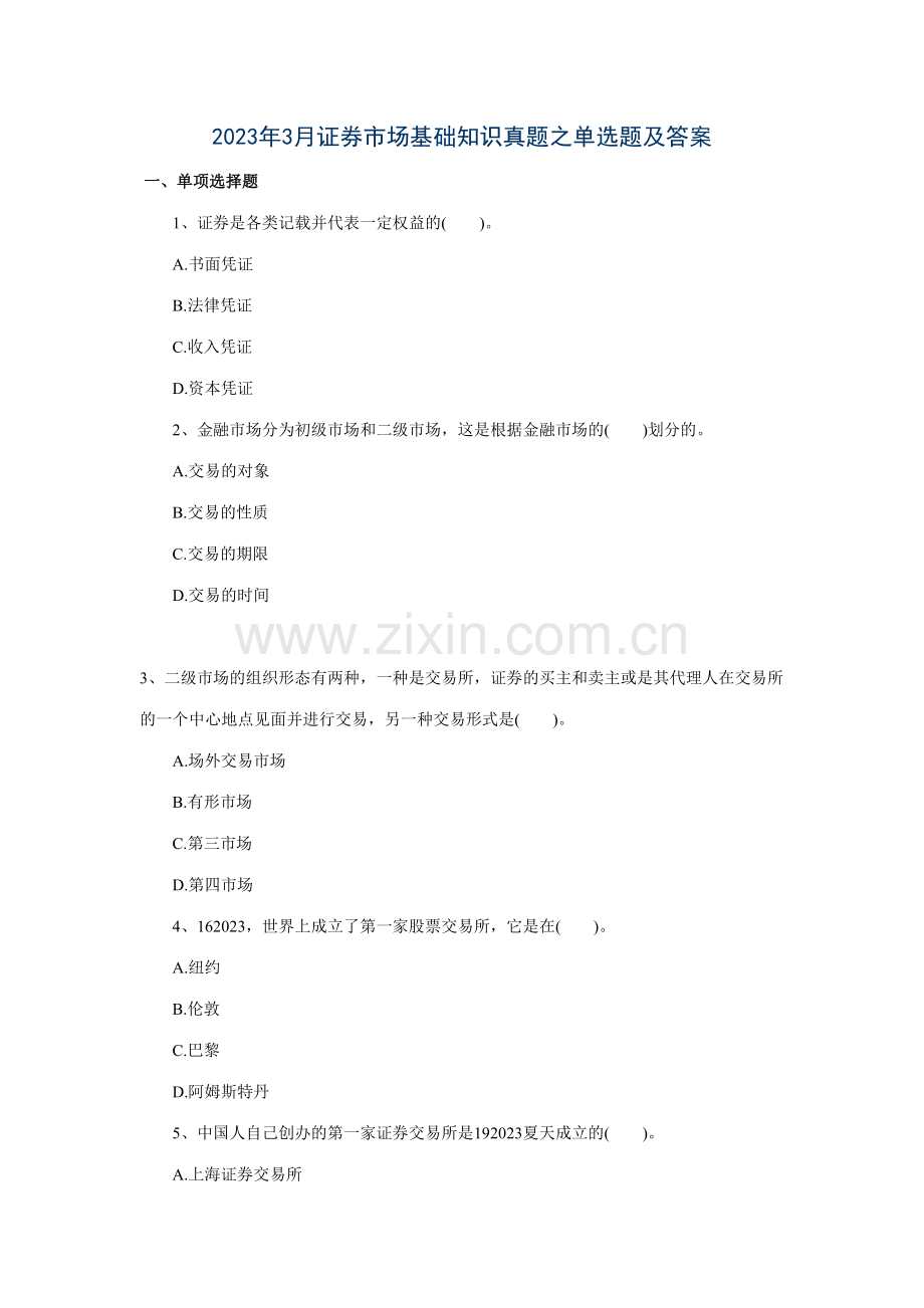 2023年3月证券市场基础知识真题之单选题及答案.doc_第1页