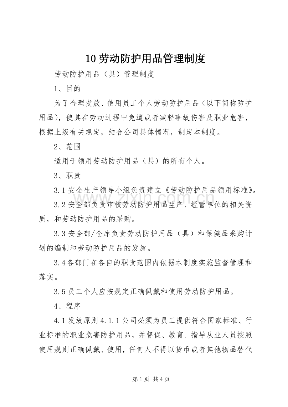 劳动防护用品管理规章制度 ().docx_第1页