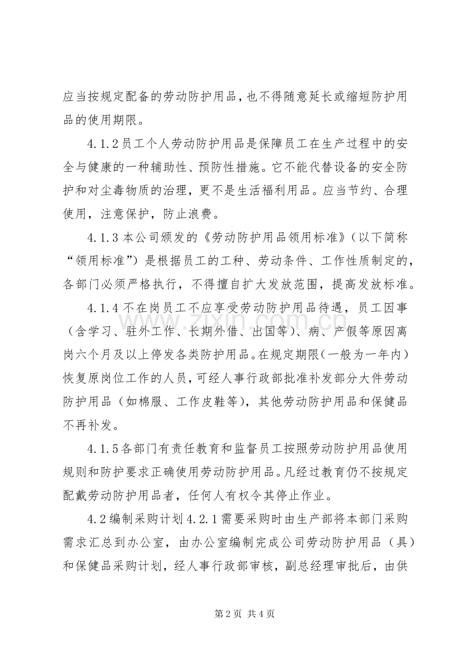 劳动防护用品管理规章制度 ().docx_第2页