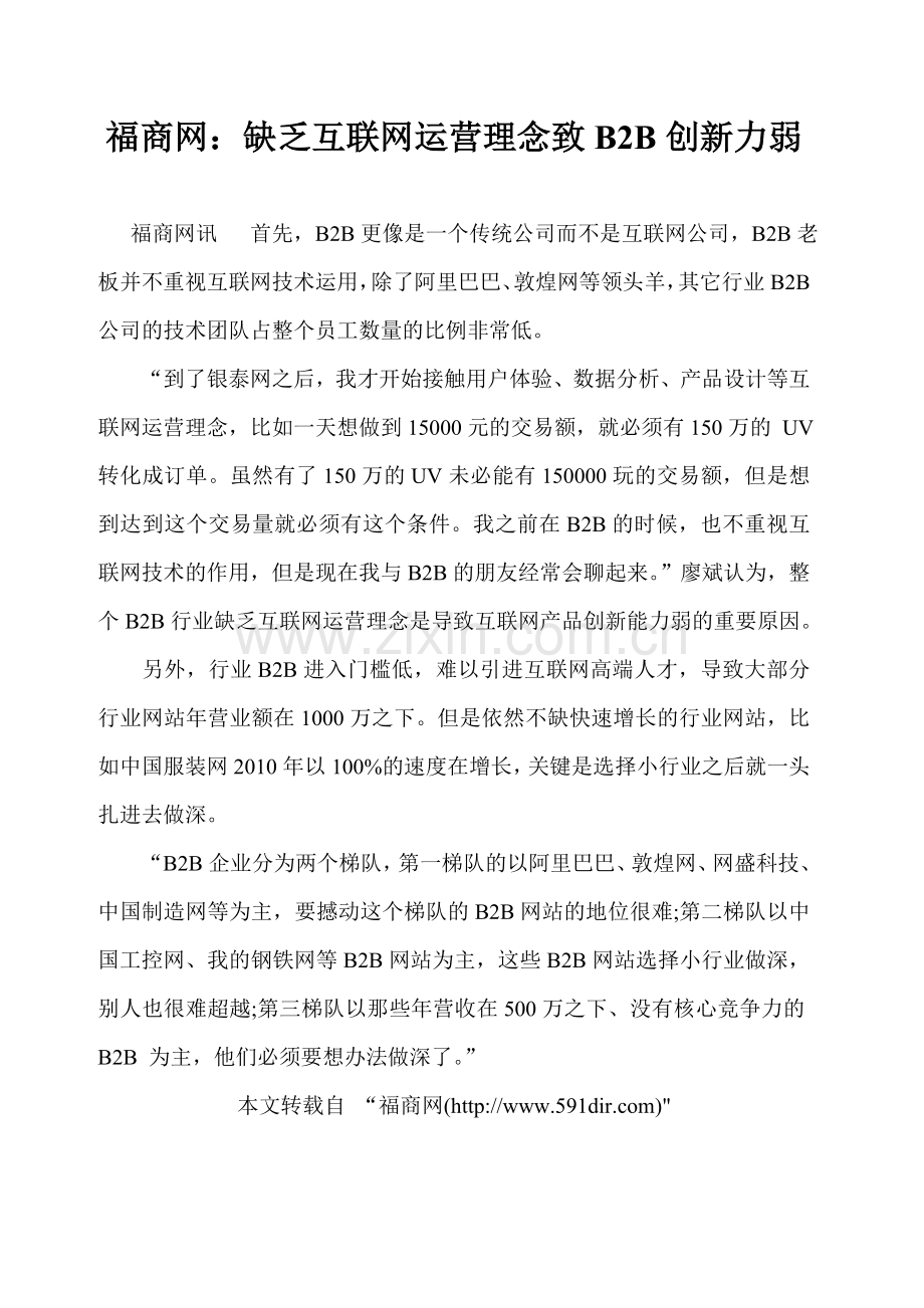 缺乏互联网运营理念致B2B创新力弱.doc_第1页