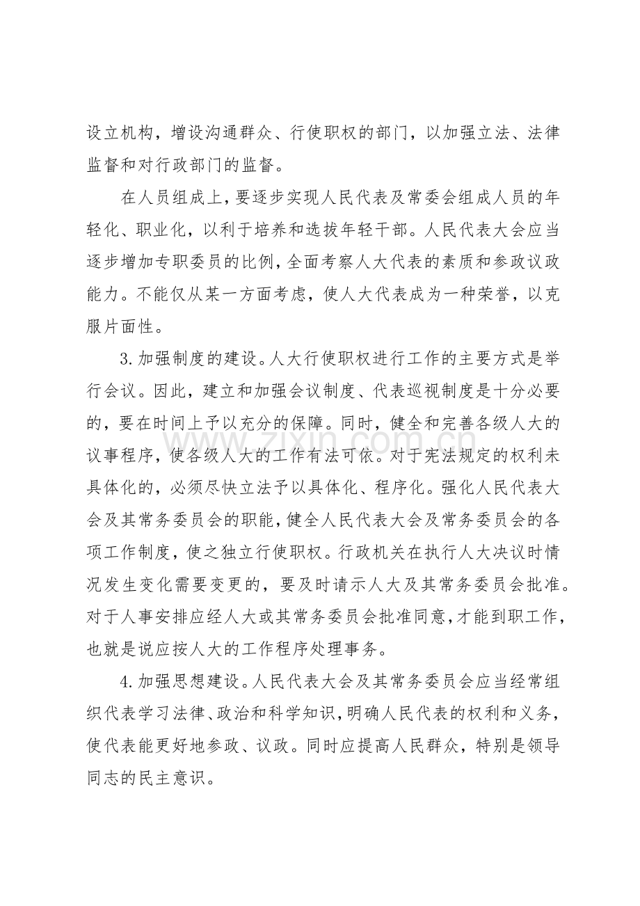 坚持和完善人民代表大会规章制度细则.docx_第2页
