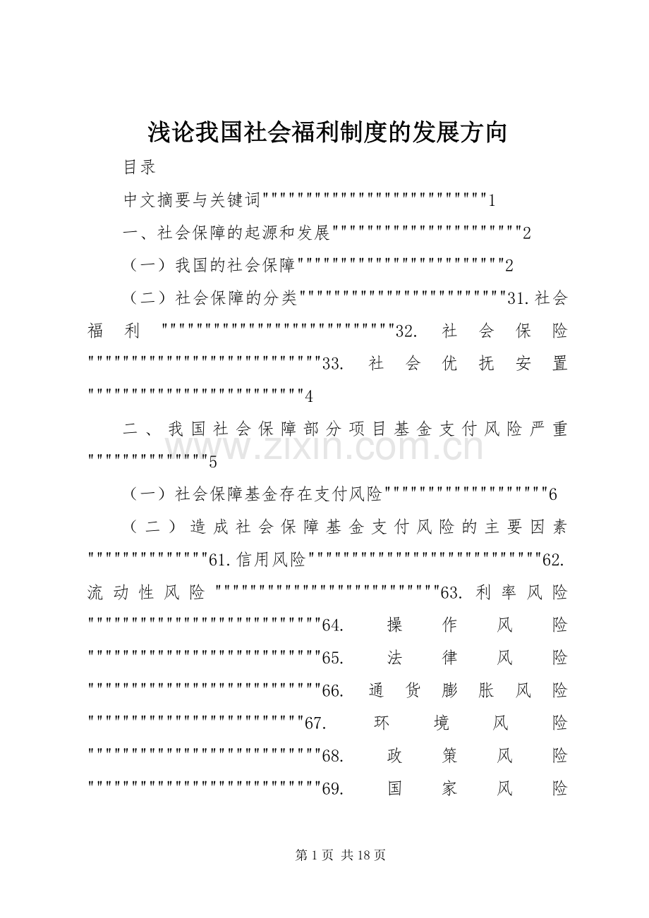 浅论我国社会福利规章制度的发展方向 .docx_第1页