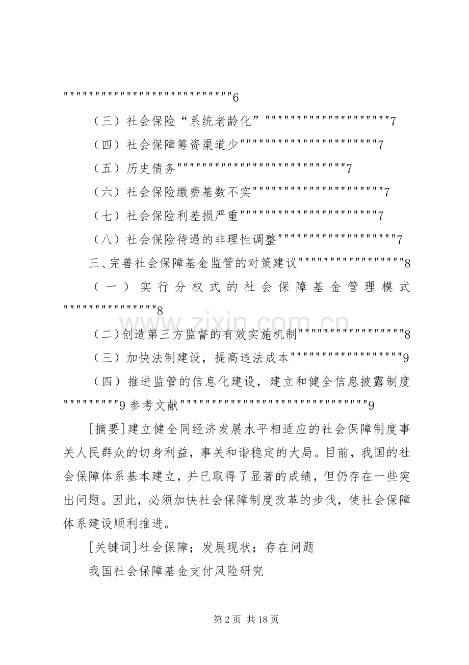 浅论我国社会福利规章制度的发展方向 .docx_第2页