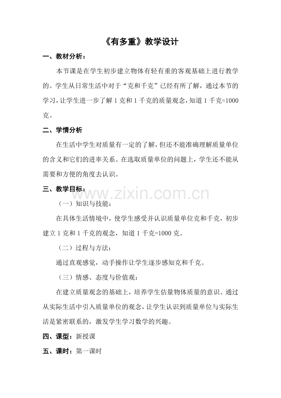 小学数学北师大2011课标版三年级数学三年级下北师大版4.1有多重教案.docx_第1页