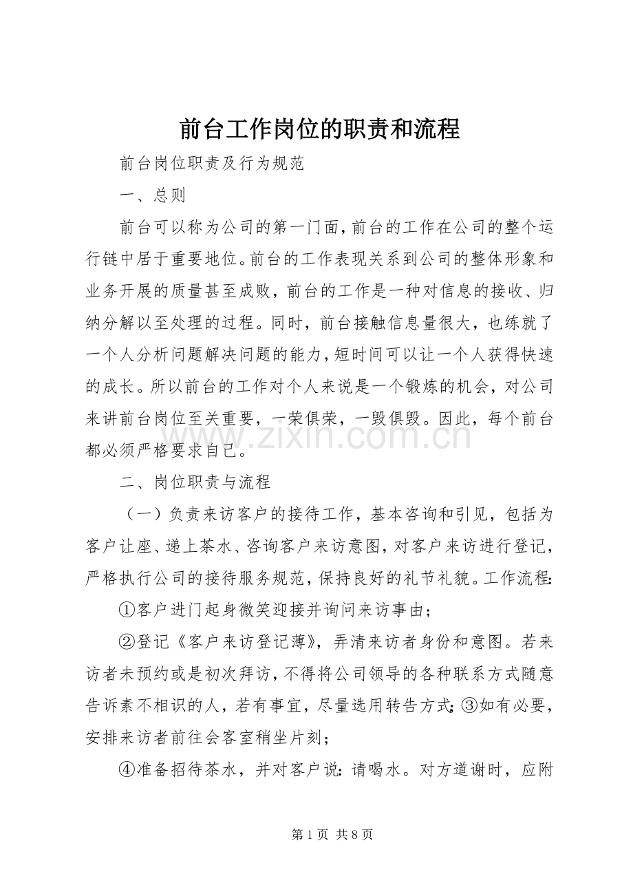 前台工作岗位的职责要求和流程.docx_第1页