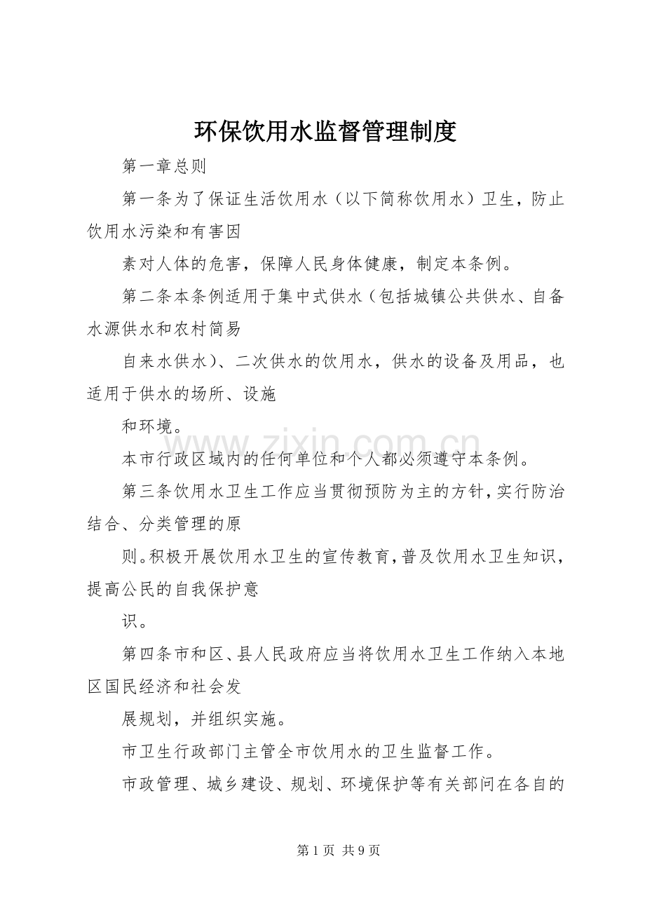环保饮用水监督管理规章制度.docx_第1页