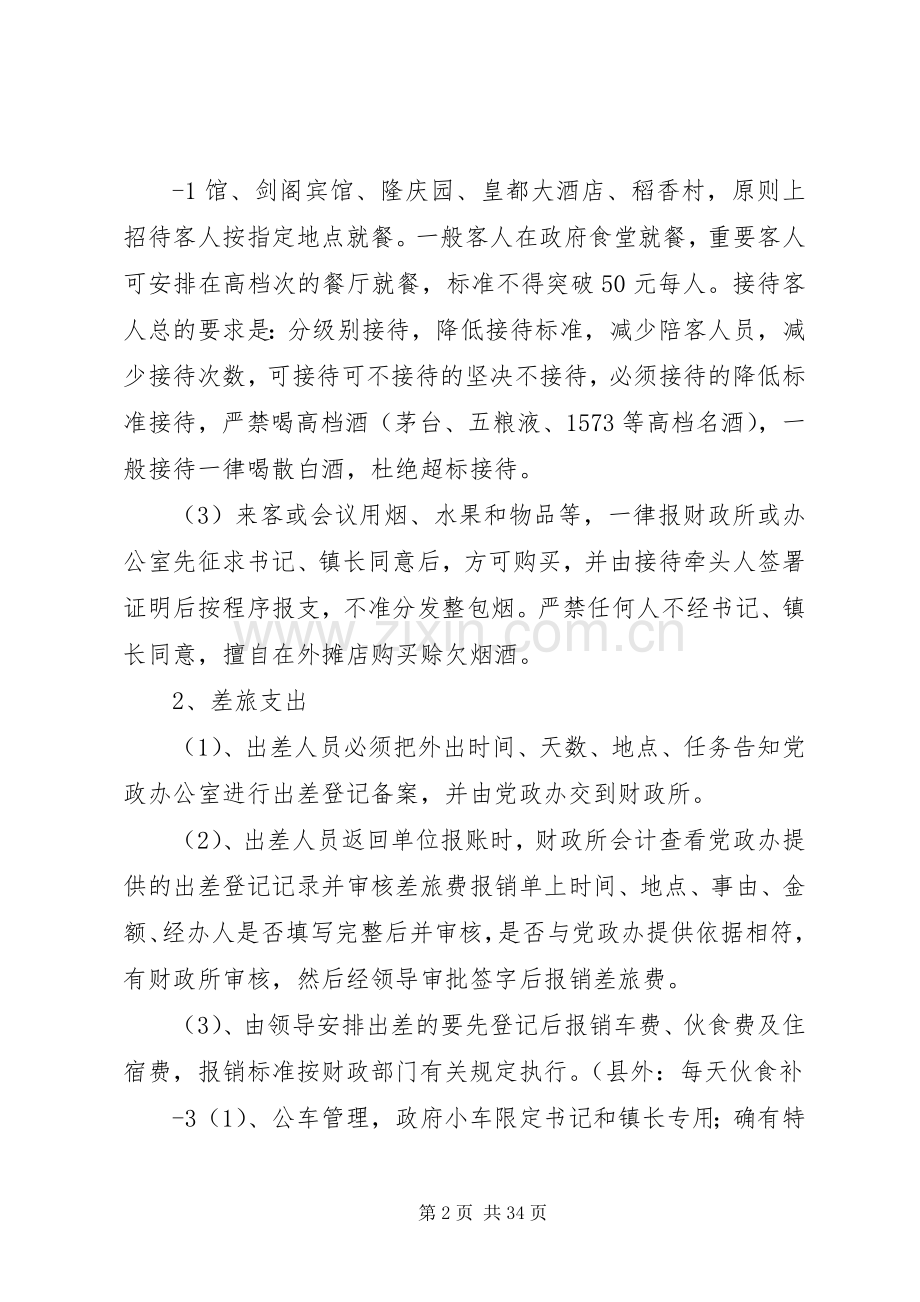 城北镇财政管理规章制度[五篇模版].docx_第2页