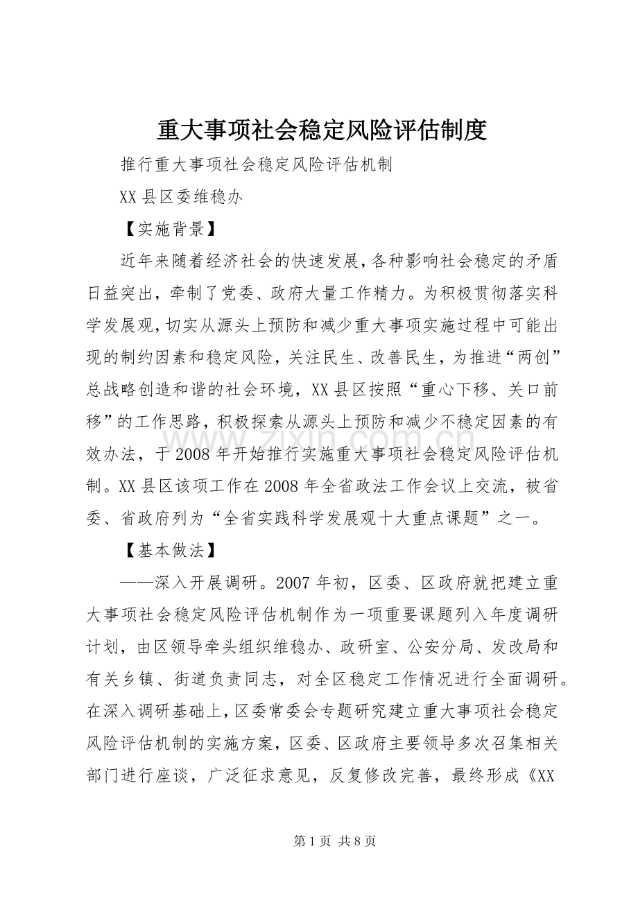 重大事项社会稳定风险评估规章制度(2).docx_第1页
