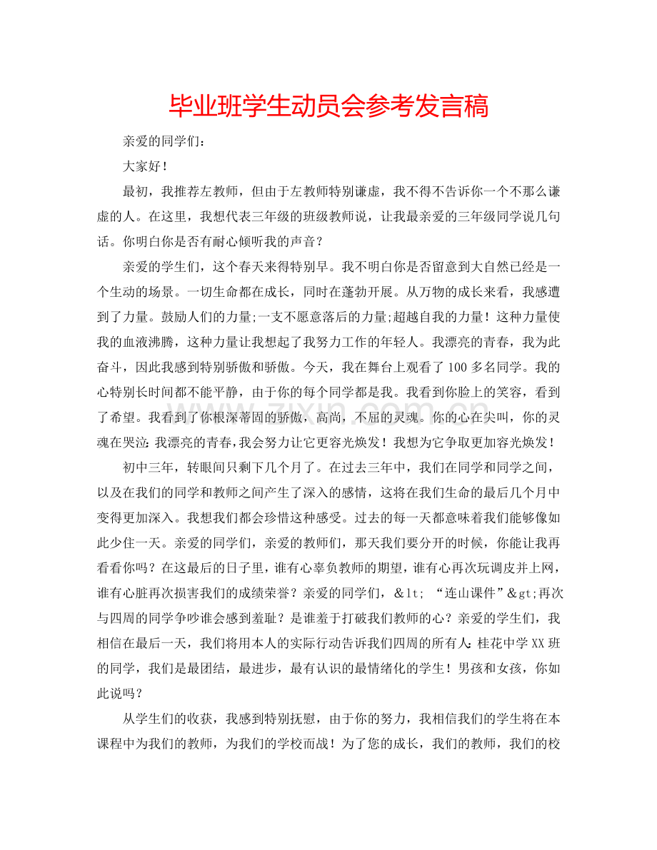 毕业班学生动员会参考发言稿.doc_第1页