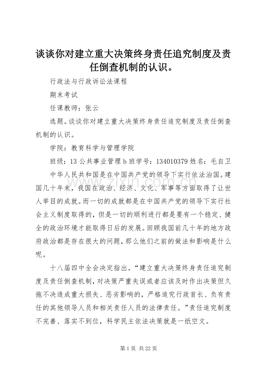 谈谈你对建立重大决策终身责任追究规章制度及责任倒查机制的认识.docx_第1页