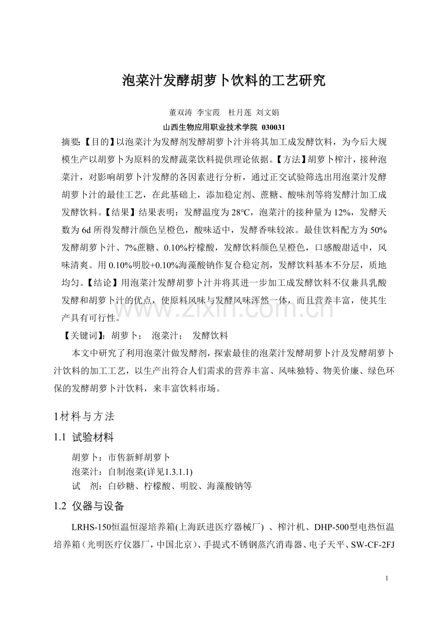 泡菜汁发酵胡萝卜饮料的工艺研究.doc_第1页