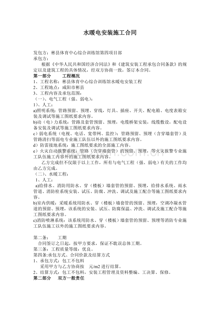 水暖电安装施工合同.doc_第1页