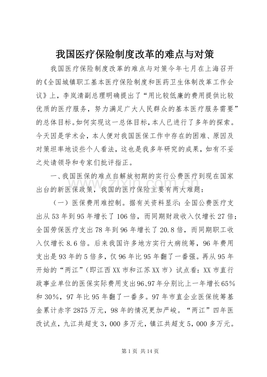 我国医疗保险规章制度改革的难点与对策.docx_第1页