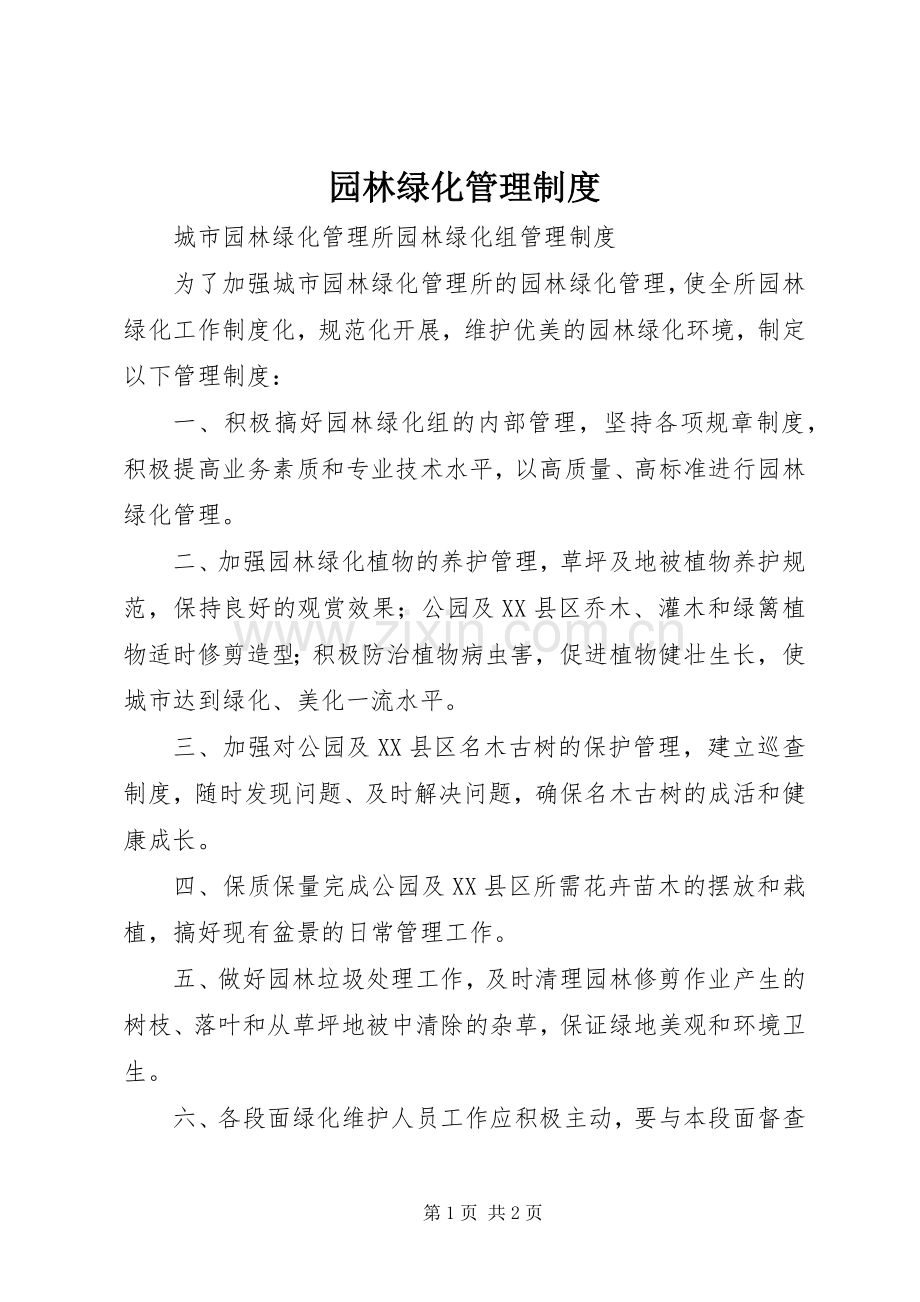 园林绿化管理规章制度.docx_第1页