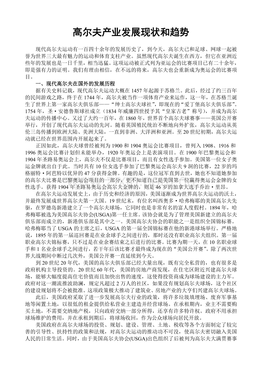 论高尔夫发展.doc_第1页