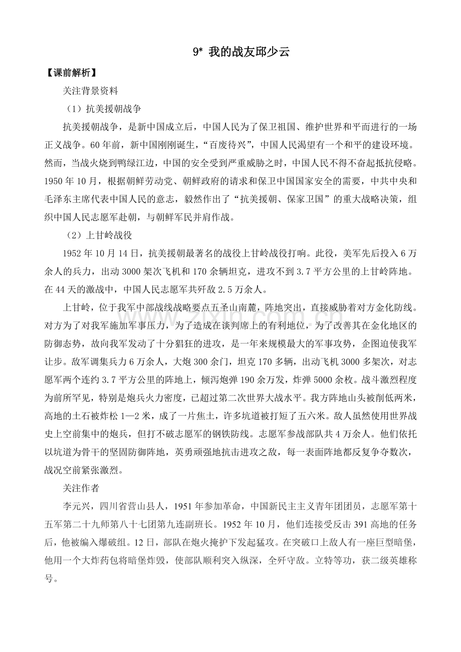 小学六年级上册语文《我的战友邱少云》教案.doc_第1页