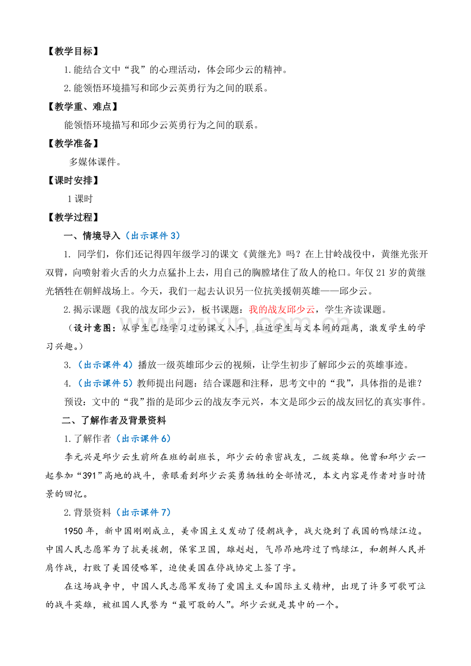 小学六年级上册语文《我的战友邱少云》教案.doc_第2页