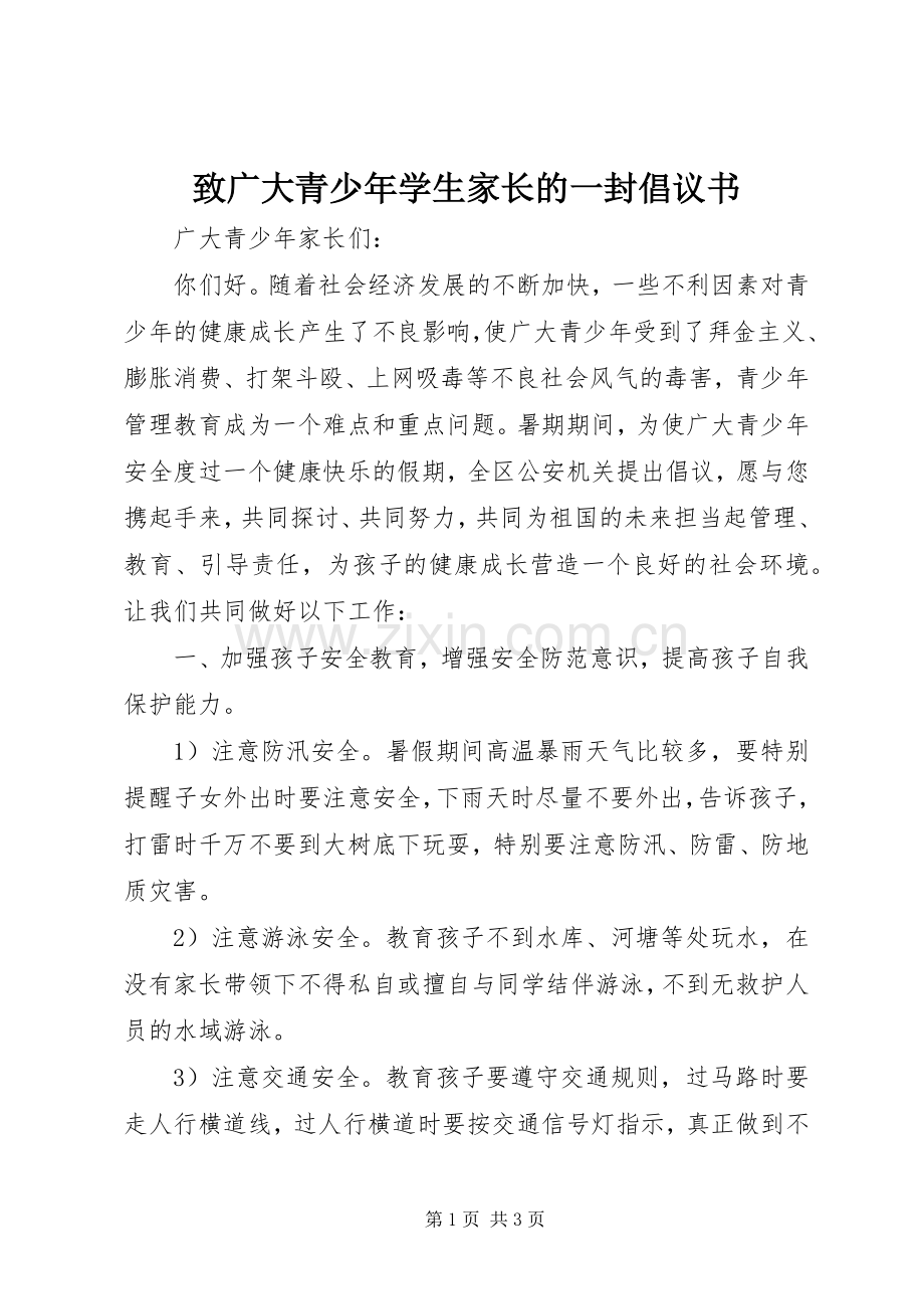 致广大青少年学生家长的一封倡议书范文 (2).docx_第1页
