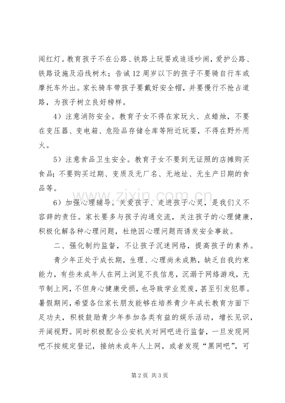 致广大青少年学生家长的一封倡议书范文 (2).docx_第2页