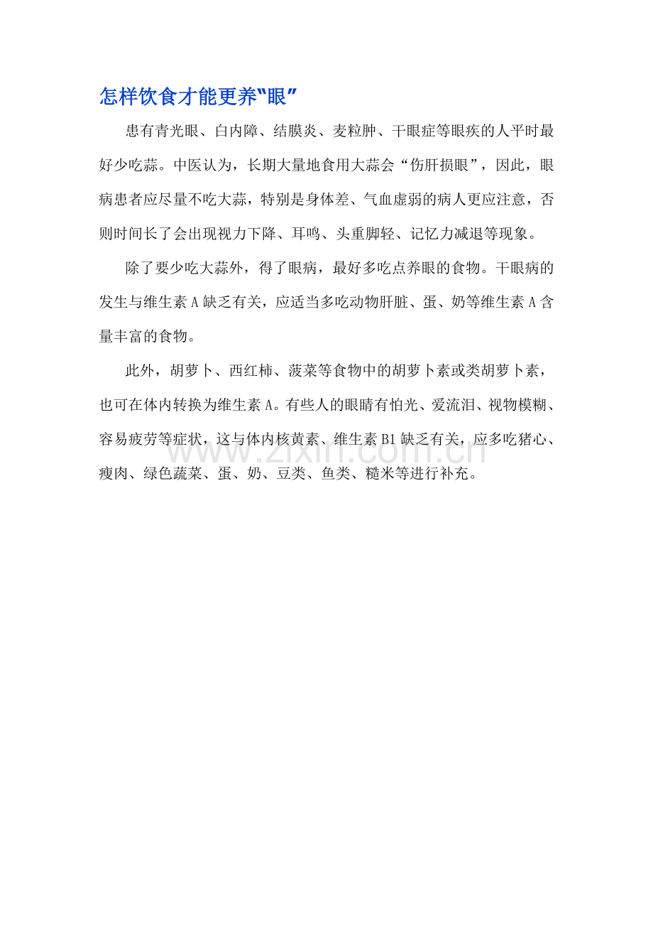 怎样饮食才能更养“眼”.doc_第1页