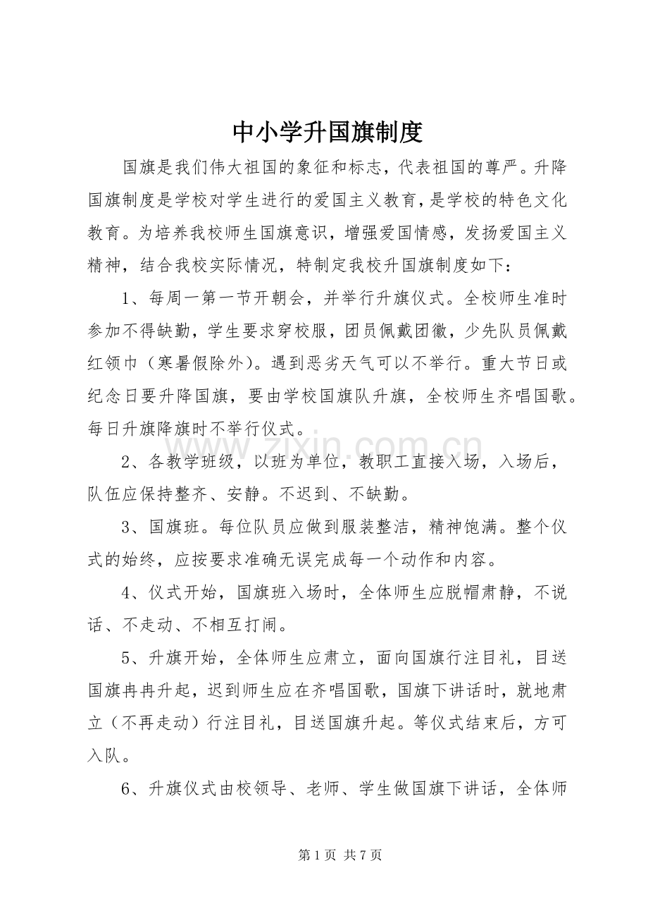 中小学升国旗规章制度(2).docx_第1页