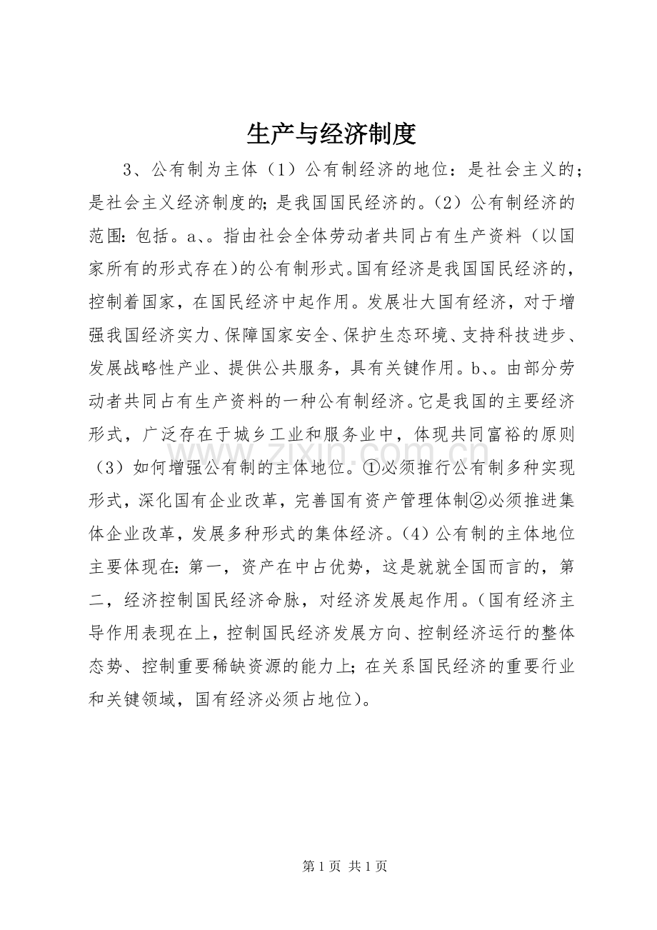 生产与经济规章制度.docx_第1页