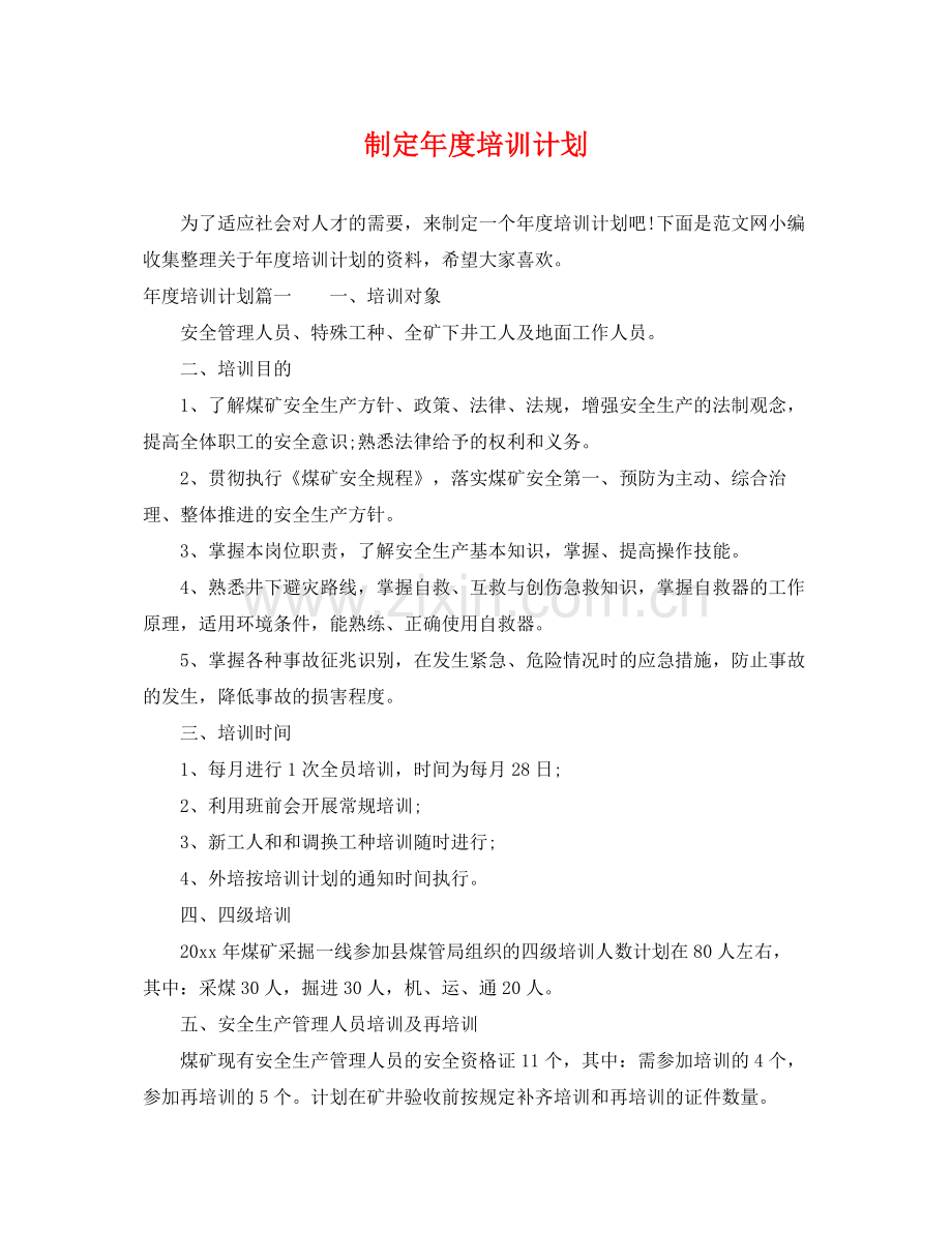 制定年度培训计划 .docx_第1页
