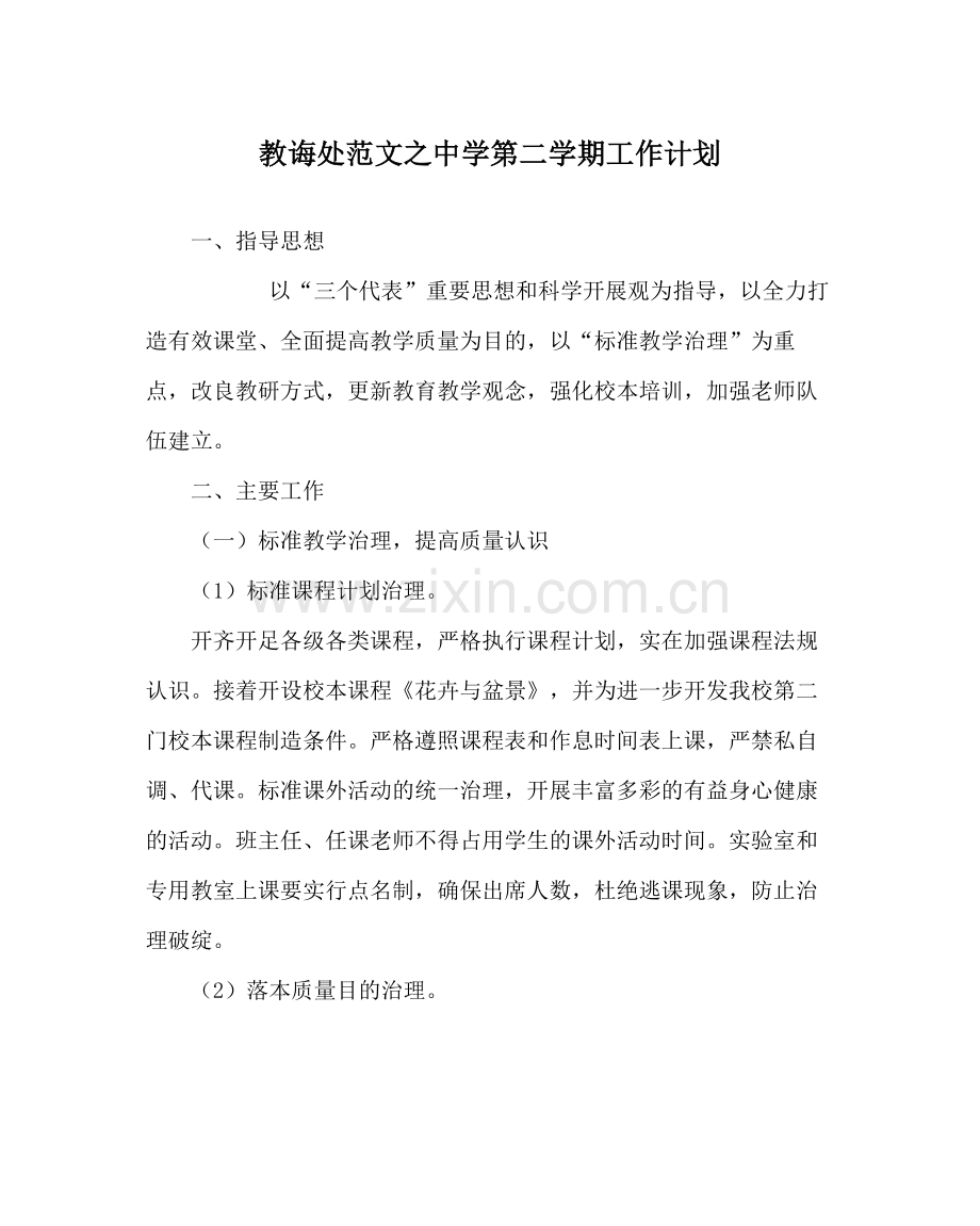 教导处范文第二学期工作计划.docx_第1页
