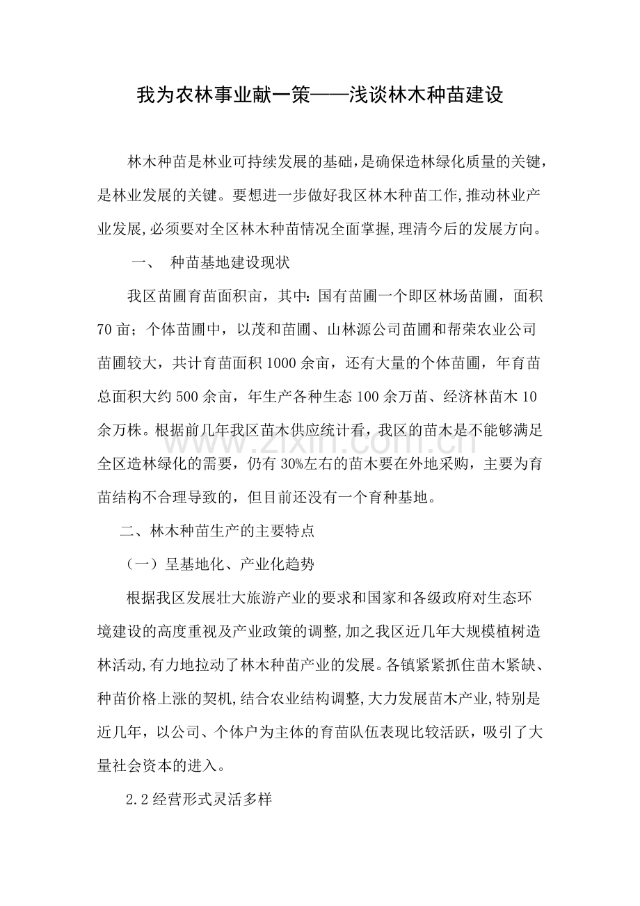 我为农林事业献一策.doc_第1页