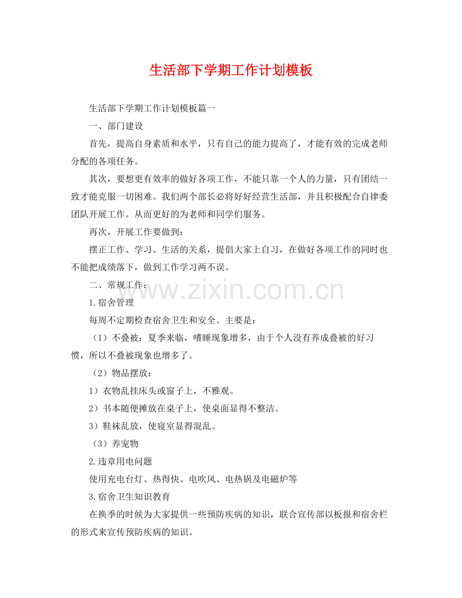 生活部下学期工作计划模板 .docx_第1页