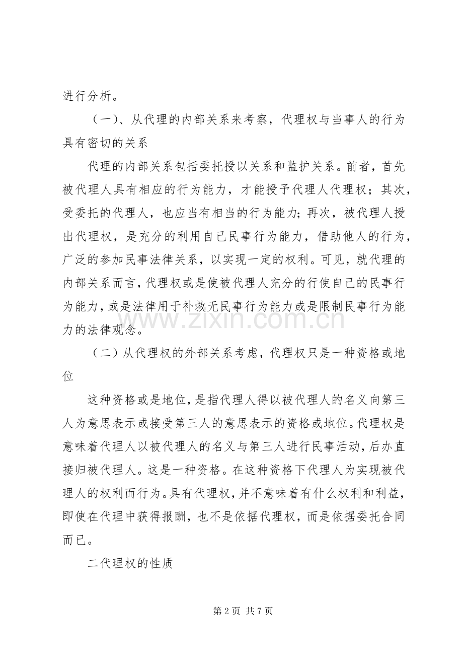 论民事代理权规章制度探讨.docx_第2页